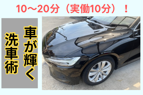 【最も安く・簡単】車のキレイを保つ方法