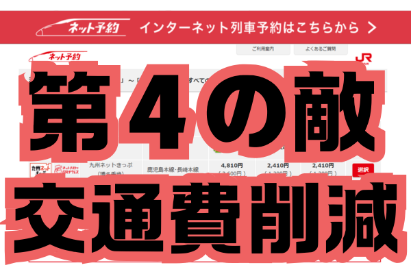 【第4の敵】交通費削減〜JR九州〜