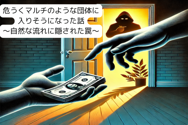 危うくマルチのような団体に入りそうになった話：自然な流れに隠された罠