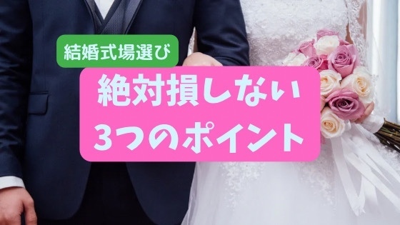 【結婚】2人の結婚式場選びの際に気をつけたい3つのポイント