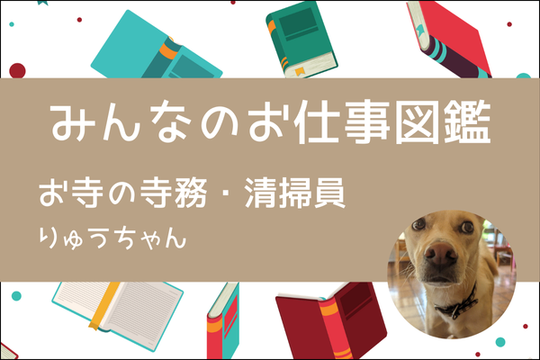 【みんなのお仕事図鑑】お寺の寺務・清掃員／りゅうちゃん
