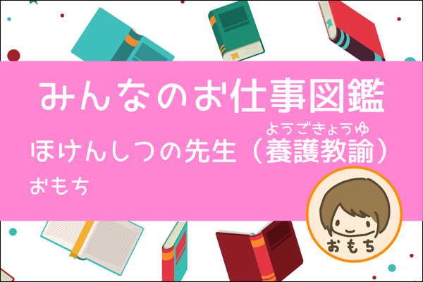 【みんなのお仕事図鑑】ほけんしつのせんせい／おもち