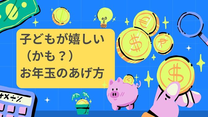 もらってうれしい（かも？）楽しく重みのあるお年玉のあげかた（小さい子向け）