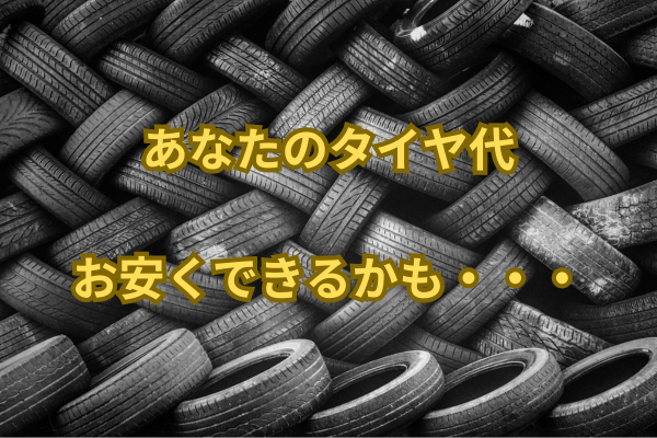 教えます！タイヤ交換代金が安くなる秘訣！