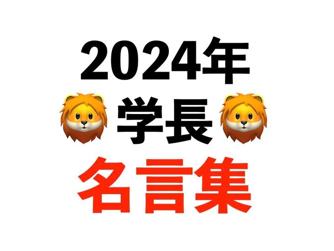 2024年 行動を変えてくれた 学長の名言集