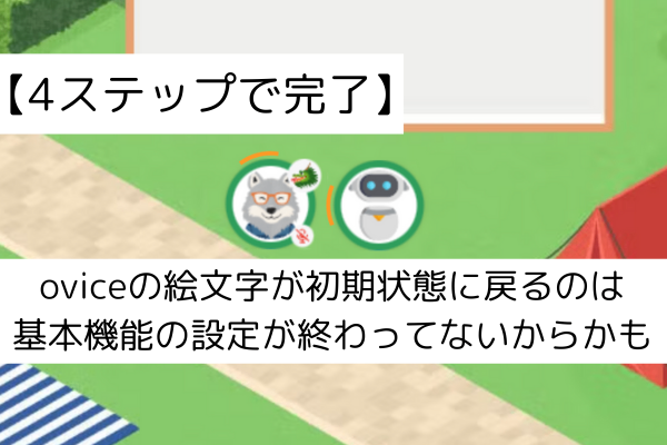 【4ステップ】oviceの絵文字が初期状態に戻るのは基本機能の設定が終わってないからかも