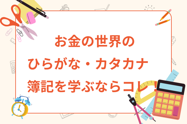 【2ヶ月で合格🈴】お金の世界の共通言語✏️簿記3級取得への道