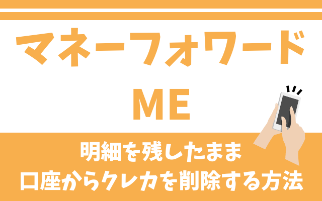 【かんたん】マネーフォワードMEから明細を残したままクレジットカードを削除(非表示)する方法