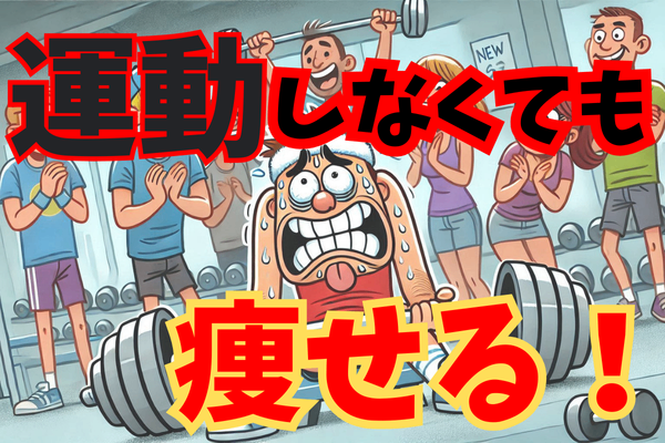 知らなきゃ損する！体重を減らす裏技！運動しないでダイエット成功のずるい方法