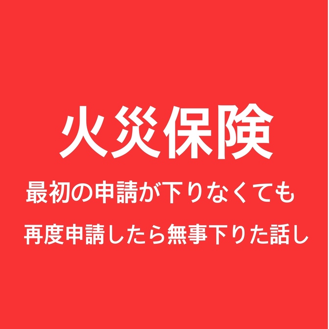 火災保険最初の申請が下りなくても再度申請したら下りた話し