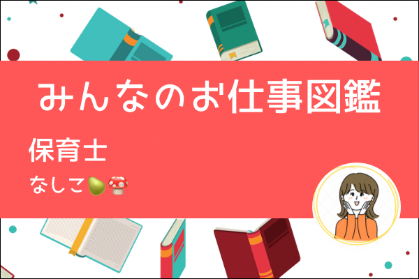 【みんなのお仕事図鑑】保育士／なしこ🍐🍄