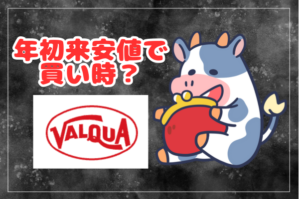【勝手に解説】バルカーの株価はどうなる？｜今後の見通しを10年分のデータで分析