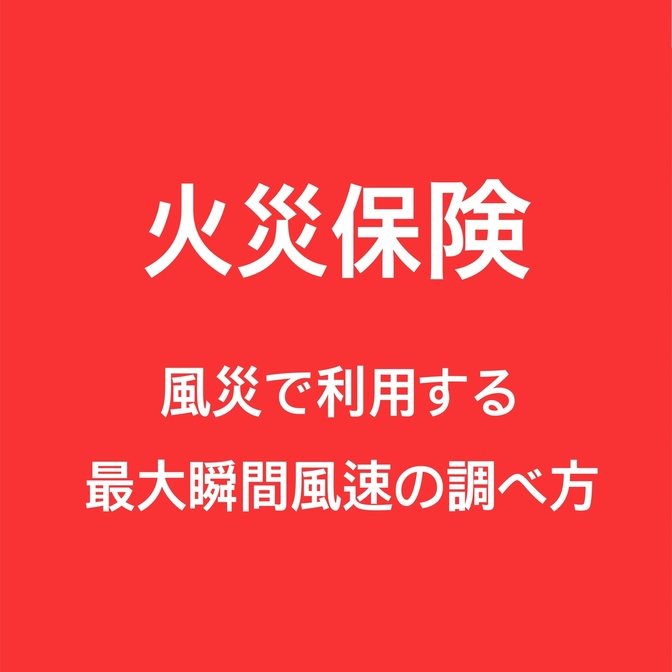 火災保険　風災で利用する最大瞬間風速の調べ方