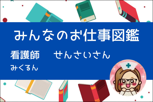 【みんなのお仕事図鑑】看護師（繊細さん）／みくるん