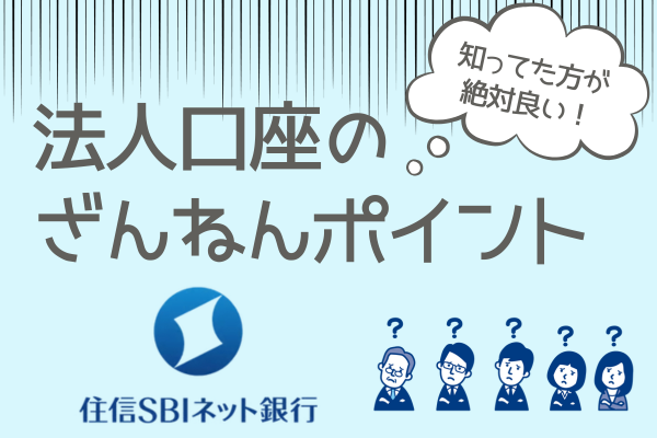 法人口座★住信SBI銀行のデメリット5選→3選？