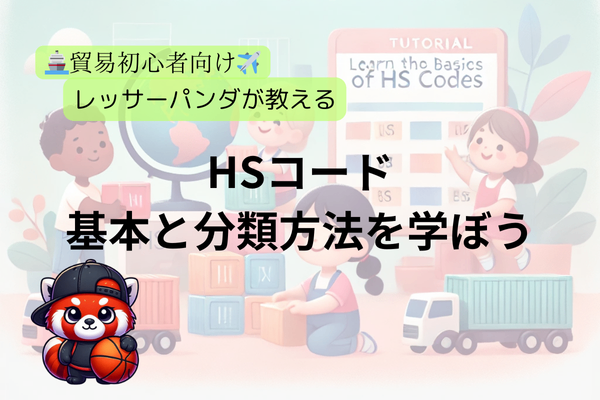 【貿易初心者向け】HSコードの基本と分類方法を学ぼう