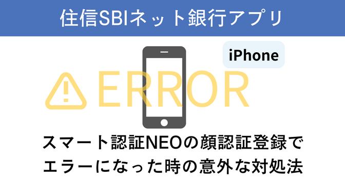 住信SBIネット銀行アプリの「スマート認証NEO」登録時のエラー対処法を紹介！