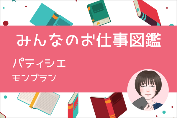 【みんなのお仕事図鑑】パティシエ／モンブラン