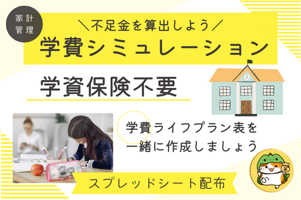 【家計管理】学費シミュレーション！ライフプランを作成して不足金の積立に備えよう！