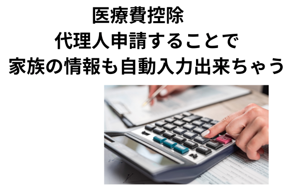 医療費控除～代理人申請をすれば、家族の医療費通知情報も取得出来る～