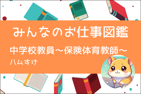 【みんなのお仕事図鑑】中学校の先生～保健体育～／ハムすけ