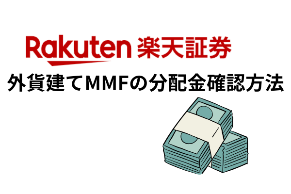 【楽天証券】外貨建てMMFの分配金を調べる方法