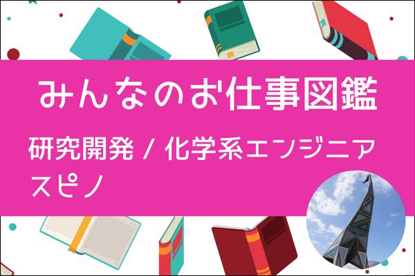 【みんなのお仕事図鑑】研究開発 /化学系エンジニア