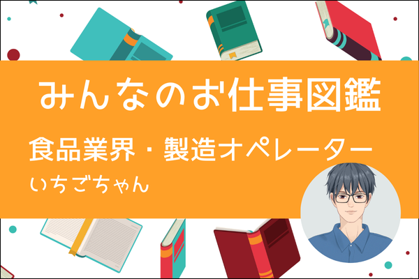 【みんなのお仕事図鑑】食品と食品添加物の製造業のオペレーター／いちごちゃん