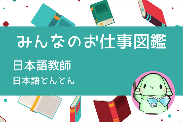 【みんなのお仕事図鑑】日本語教師：外国の人に日本語をおしえる仕事／日本語とんとん