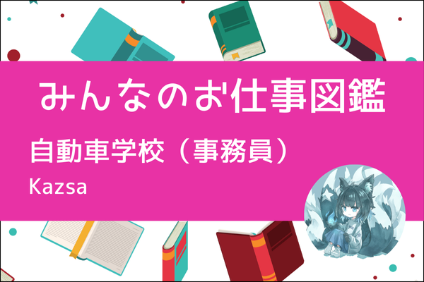 【みんなのお仕事図鑑】自動車学校（事務員）／kazsa