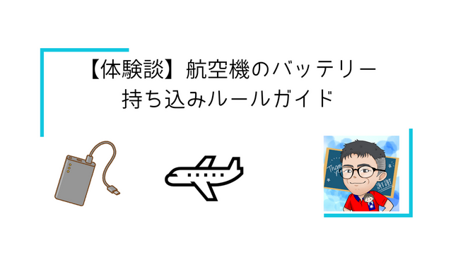 【体験談】航空機のバッテリー持ち込みルールガイド