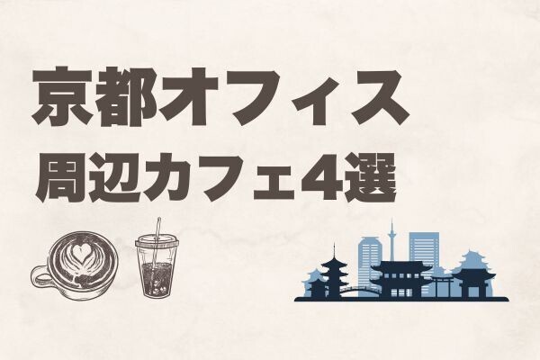 「京都オフィス」周辺カフェ4選