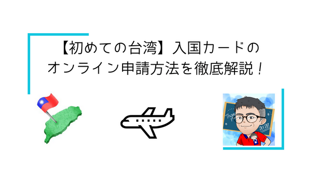 【初めての台湾】入国カードのオンライン申請方法を徹底解説！