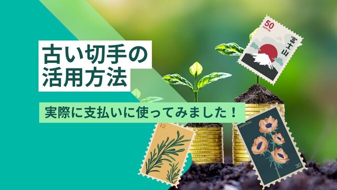 古い切手の活用方法：実際に支払いに使ってみました！