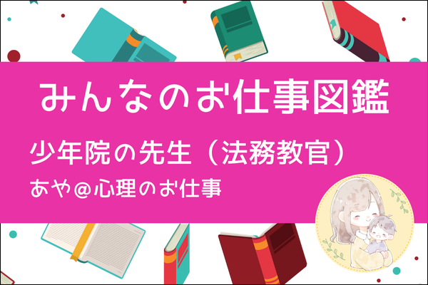 【みんなのお仕事図鑑】法務教官／あや