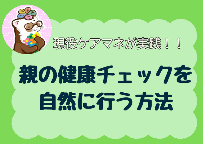 親の健康チェックを自然に行う方法｜実家で役立つ会話のコツ