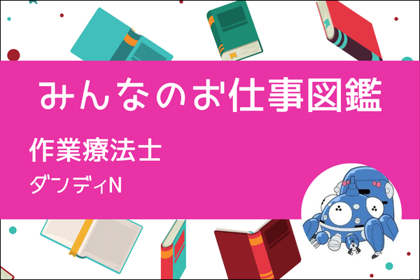 【みんなのお仕事図鑑】作業療法士（さぎょうりょうほうし）／ダンディN