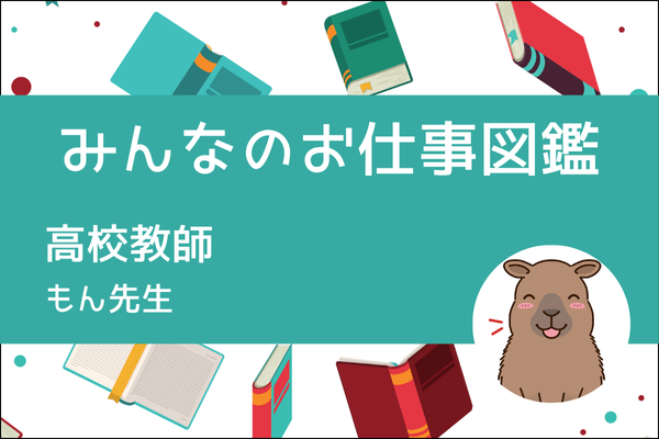 【みんなのお仕事図鑑】高校教師／もん先生