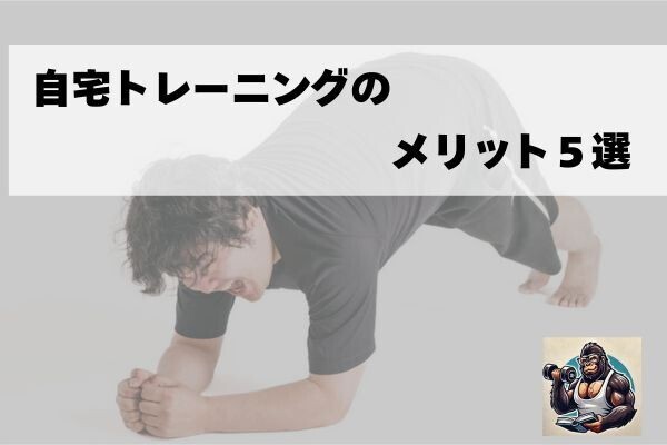 【健康になろう！】筋トレ理学療法士が教える！自宅トレーニングのメリット５選