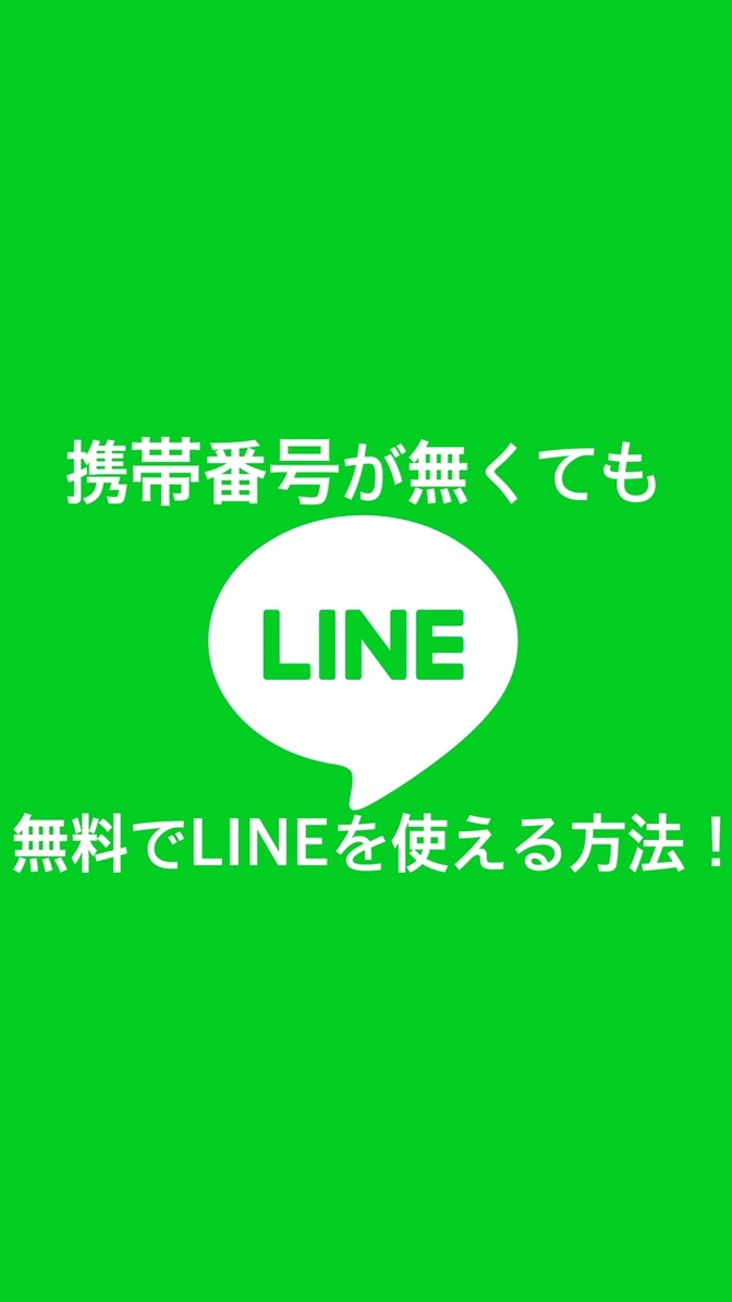 携帯の電話番号がなくてもLINEアカウントを取得する方法