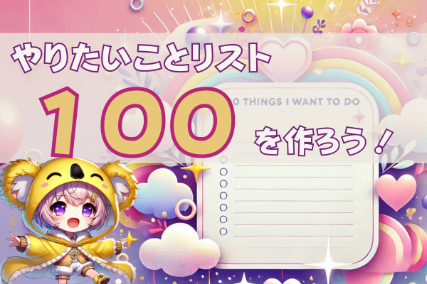 100のやりたいことリストを作ろう！