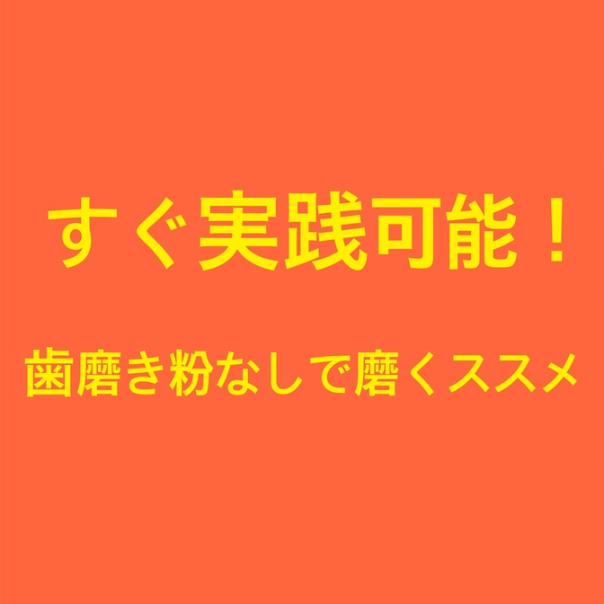 すぐ実践可能！歯磨き粉なしで磨くススメ