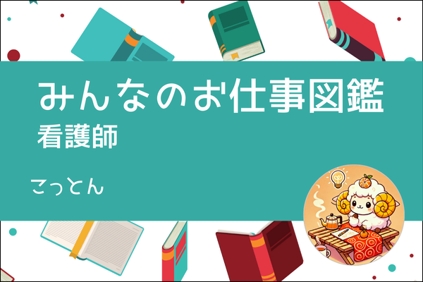 【みんなのお仕事図鑑】看護師/こっとん