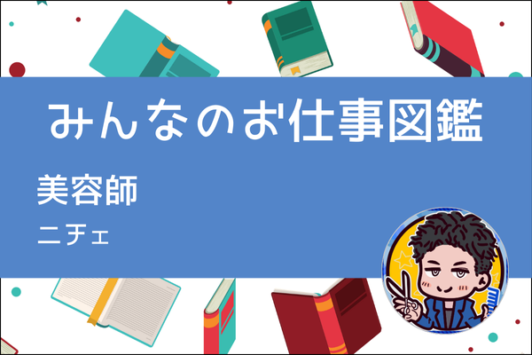 【みんなのお仕事図鑑】美容師／ニチェ