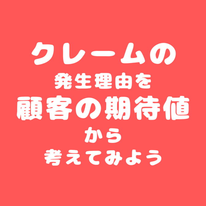 【営業】クレームの発生理由を”顧客の期待値”から考えてみよう