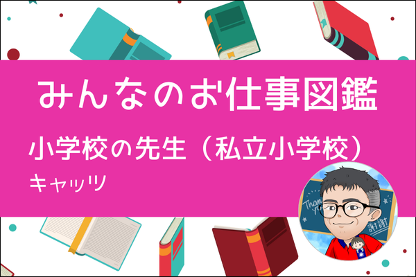 「みんなのお仕事図鑑　小学校の先生（私立小学校）