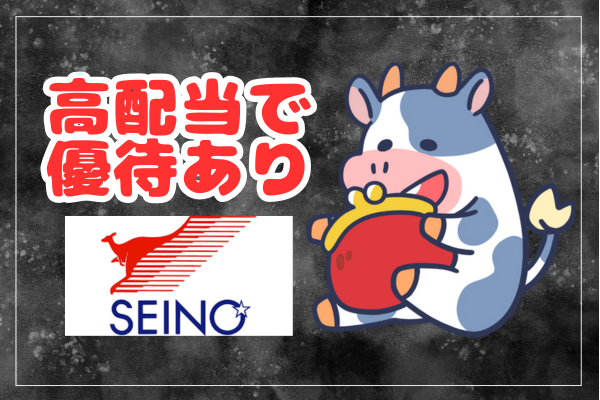 【勝手に解説】セイノーホールディングスの株価はどうなる？｜今後の見通しを分析