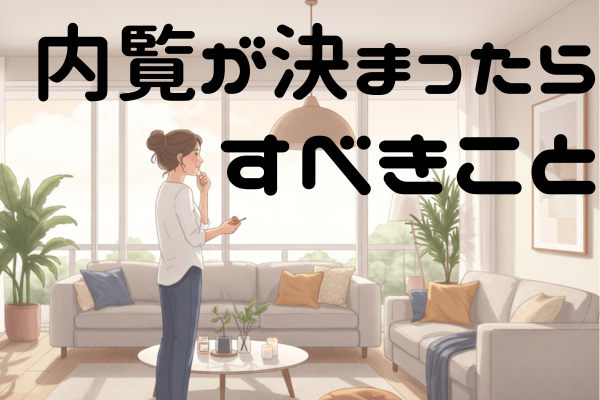 内覧が決まったらすべきこと