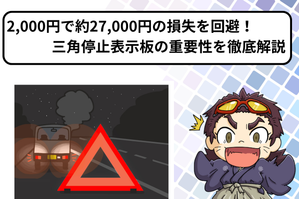 たった2,000円で約27,000円の損失を回避！三角停止表示板の重要性を徹底解説