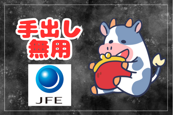 JFEホールディングスの株価はどうなる？｜今後の見通しを分析